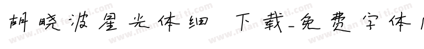 胡晓波星光体细 下载字体转换